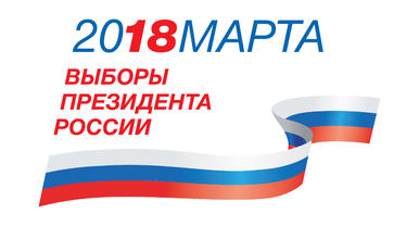Мы получили официальную аккредитацию на Выборы Президента РФ 2018 года
