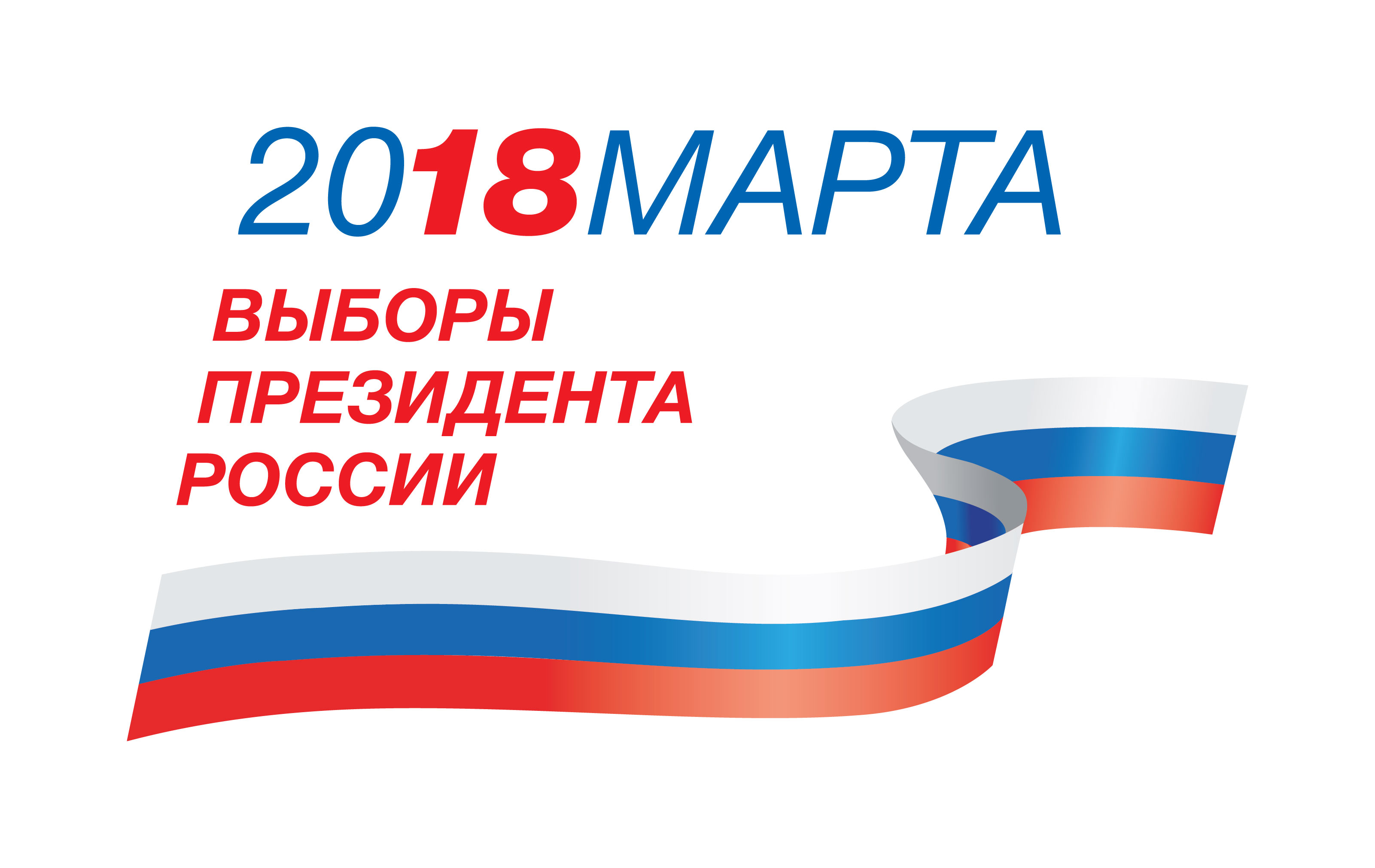 Мы получили официальную аккредитацию на Выборы Президента РФ 2018 года